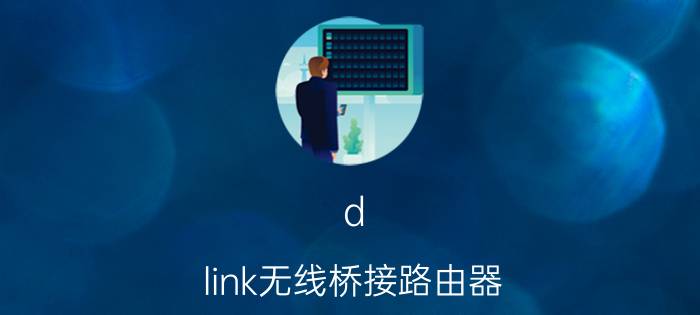 d link无线桥接路由器